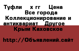 Туфли 80-х гг. › Цена ­ 850 - Все города Коллекционирование и антиквариат » Другое   . Крым,Каховское